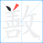 敾笔顺分解图片2