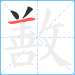 敾笔顺分解图片3