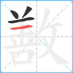 敾笔顺分解图片4