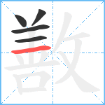 敾笔顺分解图片5