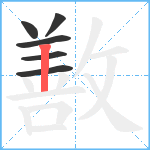 敾笔顺分解图片6