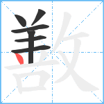 敾笔顺分解图片7