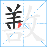 敾笔顺分解图片8