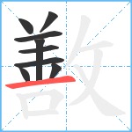 敾笔顺分解图片9