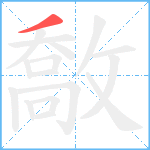 敿笔顺分解图片1