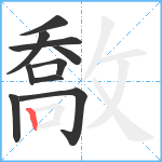 敿笔顺分解图片10