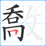 敿笔顺分解图片11