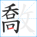 敿笔顺分解图片12