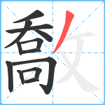 敿笔顺分解图片13