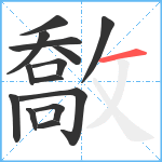 敿笔顺分解图片14