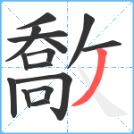 敿笔顺分解图片15