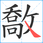 敿笔顺分解图片16