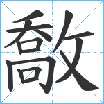 敿笔顺分解图片17