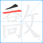 敿笔顺分解图片2