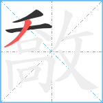 敿笔顺分解图片3