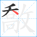 敿笔顺分解图片4