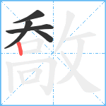 敿笔顺分解图片5