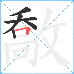 敿笔顺分解图片6