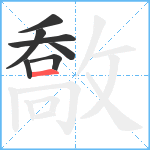 敿笔顺分解图片7