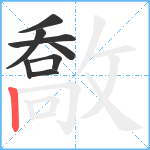 敿笔顺分解图片8