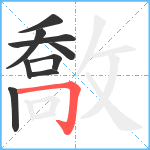 敿笔顺分解图片9