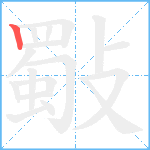 斀笔顺分解图片1