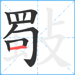 斀笔顺分解图片10