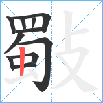 斀笔顺分解图片11