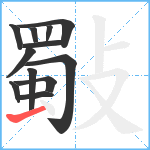 斀笔顺分解图片12