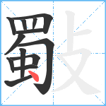 斀笔顺分解图片13