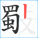 斀笔顺分解图片14