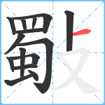 斀笔顺分解图片15