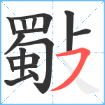 斀笔顺分解图片16