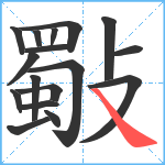 斀笔顺分解图片17