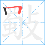 斀笔顺分解图片2