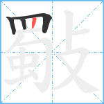 斀笔顺分解图片4