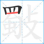 斀笔顺分解图片5