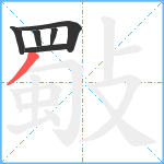 斀笔顺分解图片6