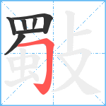 斀笔顺分解图片7