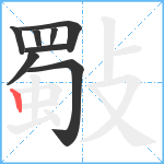 斀笔顺分解图片8