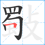 斀笔顺分解图片9