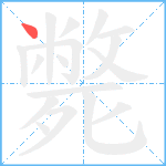 斃笔顺分解图片1