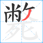 斃笔顺分解图片10