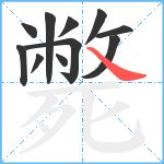 斃笔顺分解图片11