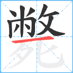 斃笔顺分解图片12