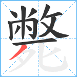 斃笔顺分解图片13