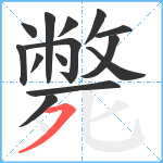 斃笔顺分解图片14