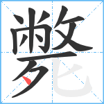 斃笔顺分解图片15