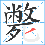 斃笔顺分解图片16