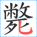 斃笔顺分解图片17